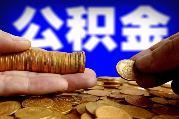 海盐公积金快速取出（住房公积金快速提取）